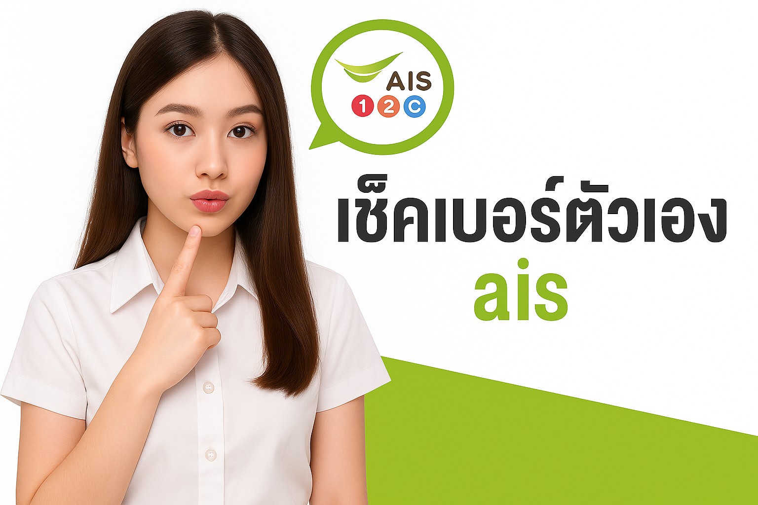 เช็คเบอร์ AIS กดอะไร? รวมวิธีเช็คเบอร์ง่าย ๆ ทั้งเติมเงินและรายเดือน