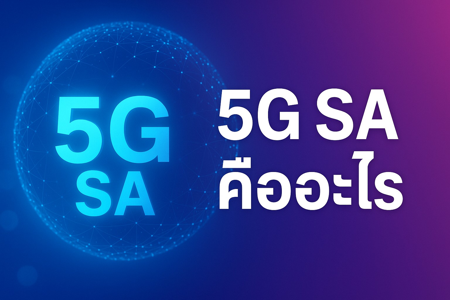5G SA คืออะไร? ทำไมเทคโนโลยีนี้ถึงสำคัญในยุคดิจิทัล